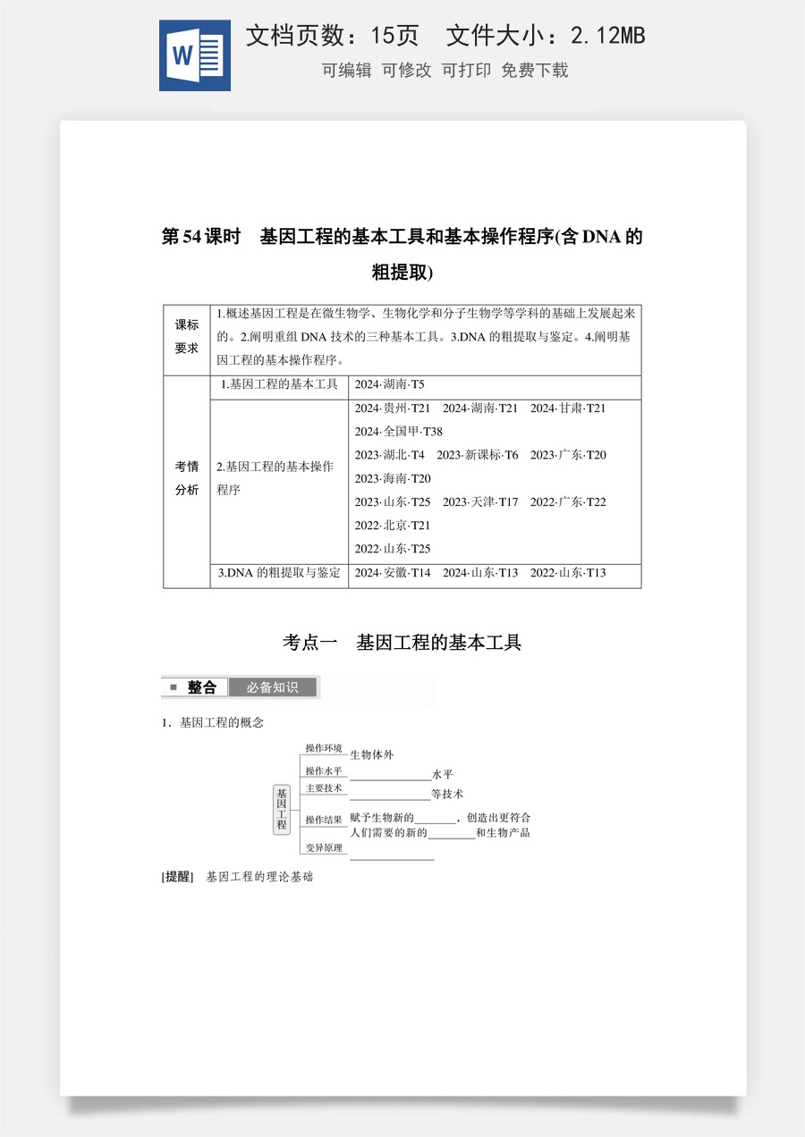 第十单元　生物技术与工程第十单元　第54课时　基因工程的基本工具和基本操作程序(含DNA的粗提取).docx